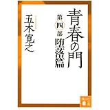 青春の門(第四部)堕落篇(講談社文庫)