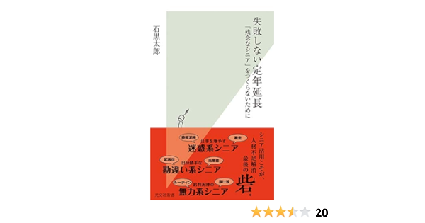 失敗しない定年延長 残念なシニア をつくらないために 光文社新書 石黒太郎 本 通販 Amazon