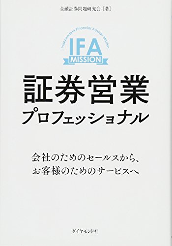 証券営業プロフェッショナル―――会社のためのセールスから、お客様の