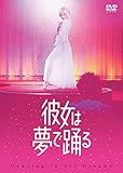 彼女は夢で踊る DVD通常版(特典なし)