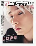 声優アニメディア 2021年 05 月号 [雑誌]