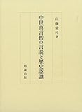 中世真言僧の言説と歴史認識