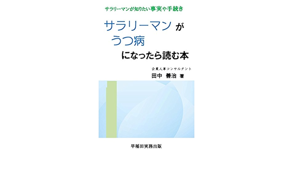 Amazon Co Jp サラリーマンがうつ病になったら読む本 Ebook 田中 善治 Kindle Store