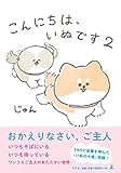こんにちは、いぬです2
