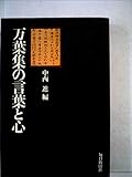 万葉集の言葉と心 (1975年)