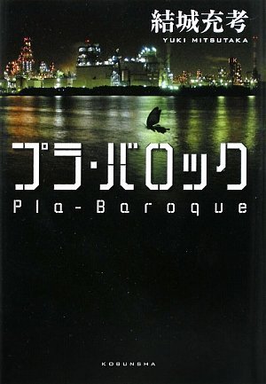 結城充考:プラ・バロック