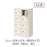 シューズボックス　BST2-4W(N) 井上金庫
