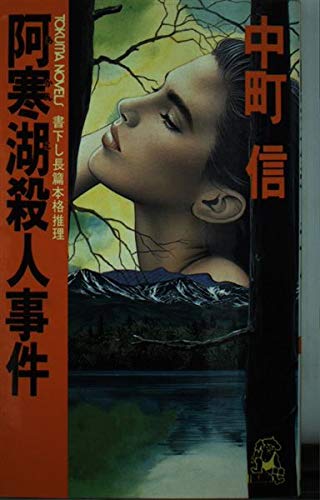 阿寒湖殺人事件 (トクマ・ノベルズ)
