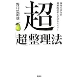 超「超」整理法