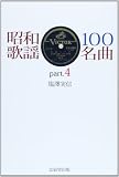 昭和歌謡100名曲 part.4