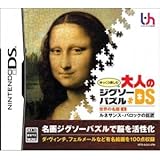 ゆっくり楽しむ大人のジグソーパズルDS 世界の名画1 ルネサンス・バロックの巨匠