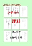 リズムとクイズでおぼえる小学校の理科　第二分野: 生物・地学編 カルタにもなる小学生の遊び学習...