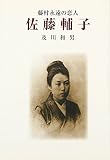 佐藤輔子: 藤村永遠の恋人