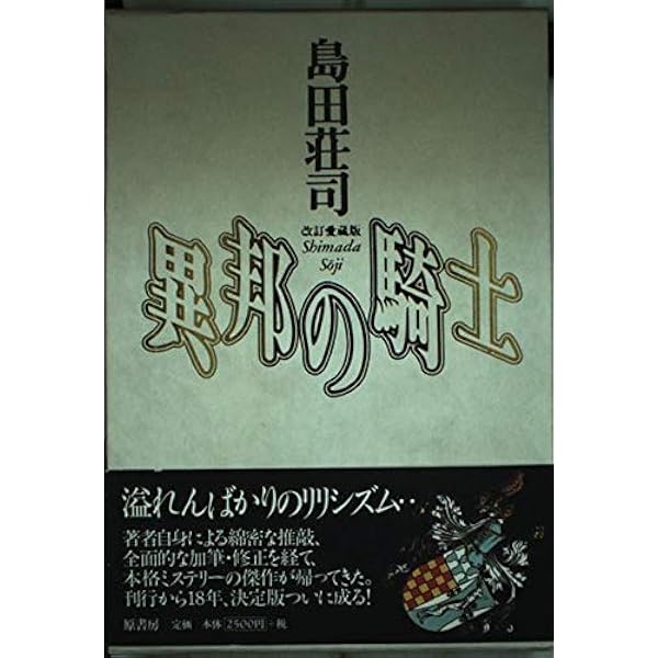 異邦の騎士―名探偵・御手洗潔最初の事件 | 島田 荘司 |本 | 通販 | Amazon