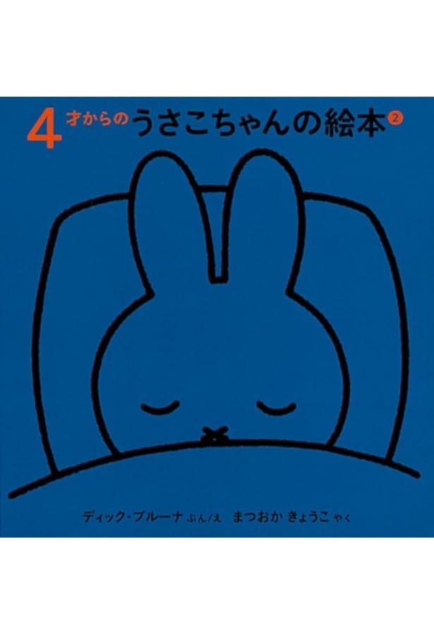 4才からのうさこちゃんの絵本セット 1 (全4冊) | デック・ブルーナ