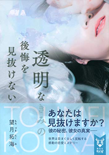 望月拓海:透明なきみの後悔を見抜けない (講談社タイガ)