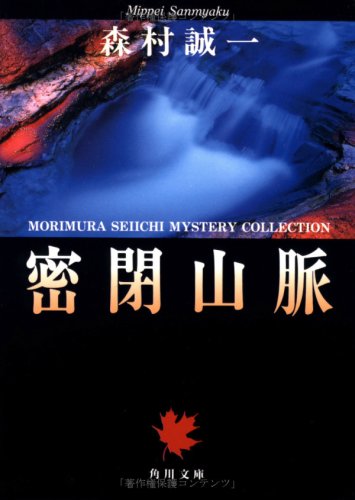 森村誠一:密閉山脈 (角川文庫)