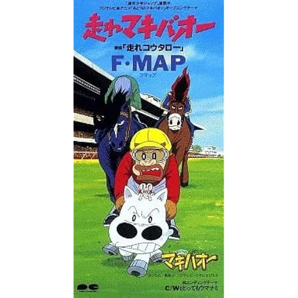 Amazon.co.jp: みどりのマキバオー オリジナル・サウンドトラック