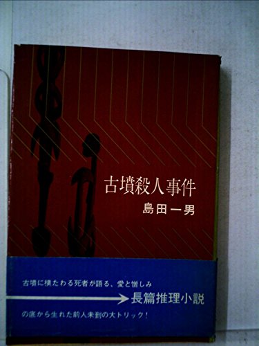 古墳殺人事件 (1960年)