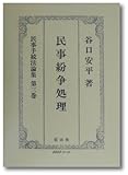 民事紛争処理 (民事手続法論集)