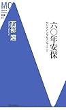 六〇年安保―センチメンタル・ジャーニー (洋泉社MC新書)