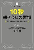 10秒朝そうじの習慣 ～人生を劇的に変える最強メソッド～ by アキバの希望