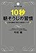 10秒朝そうじの習慣 ~人生を劇的に変える最強メソッド~ 10秒朝そうじの習慣 ~人生を劇的に変える最強メソッド~