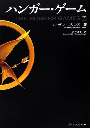 ハンガー・ゲーム(下) (文庫ダ・ヴィンチ)