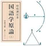 国語学原論 上 (岩波文庫 青 N 110-1)