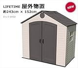 屋外 物置 倉庫 ライフタイム LIFETIME 約243cm×152cm