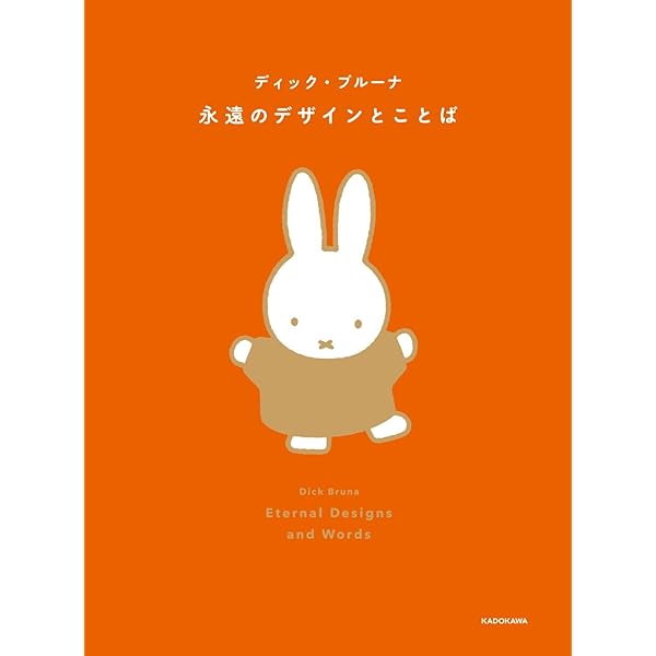 【希少・絶版本 ばら売り不可】ブルーナのおはなし文庫 ディック・ブルーナのすべて 改訂版 | 講談社 |本 | 通販 | Amazon