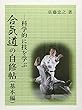 合気道の自修帖 (基本編)―科学的に技を学ぶ
