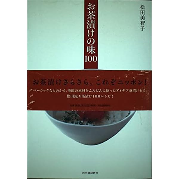 ちゃちゃっと♪茶漬け150 | お茶漬け作り隊 ・ 編 |本 | 通販 | Amazon