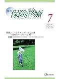 月刊/保険診療 2023年7月号: 特集 “ハラスメント”ゼロ対策~医療機関のケーススタディ10事例 (2023年7月号)