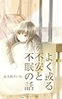 よく或る不安と不眠の話 (アスミエル出版)