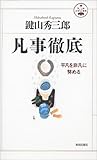 凡事徹底―平凡を非凡に努める (活学叢書) by 本のソムリエ
