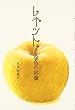 レネット―金色の林檎