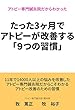 たった３ヶ月でアトピーを改善する「9つの習慣」