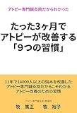 たった３ヶ月でアトピーを改善する「9つの習慣」