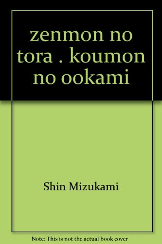 『前門の虎・後門の狼』