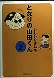 となりの山田くん 2 ’92/4~’92/9