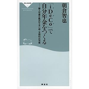 「iDeCo(イデコ)」で自分年金をつくる 個人型確定拠出年金の超・実践的活用術(祥伝社新書)