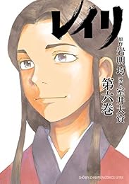 レイリ　６ (少年チャンピオン・コミックス エクストラ)