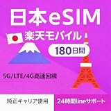 【日本楽天eSIM】180日間20GB｜日本国内用｜楽天回線（Rakuten）プリペイドeSIM 180日間｜5G／4G ／LTE対応｜データ通信専用｜高速・安定通信｜有効期限長い｜設定簡単｜メール納品｜日本語説明書付き｜契約・本人確認不要｜年中無休・24時間サポート｜緊急利用 → Lineまで連絡｜ Japen Rakuten Prepaid eSIM (180日間20GB)