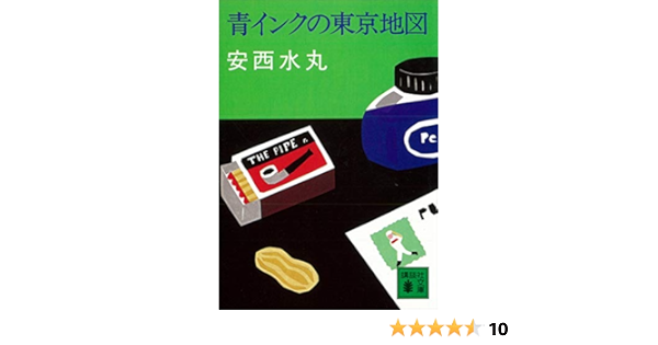 Amazon Co Jp 青インクの東京地図 講談社文庫 Ebook 安西水丸 本