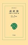 説経節 (東洋文庫)