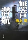 無音潜航