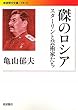 磔のロシア――スターリンと芸術家たち (岩波現代文庫)