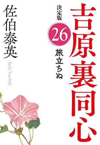 佐伯泰英:旅立ちぬ　吉原裏同心（２６）　決定版 (光文社文庫 さ 18-105)