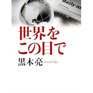 世界をこの目での表紙